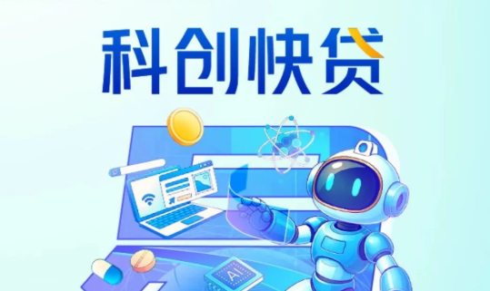 科创快贷