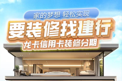 建设银行装修贷线上办理流程  建行装修贷申请材料须知