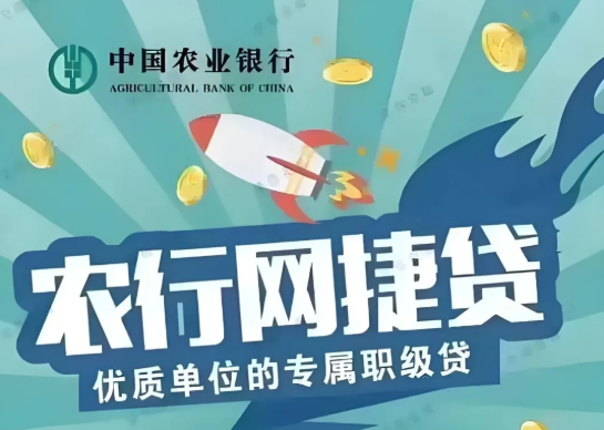网捷贷