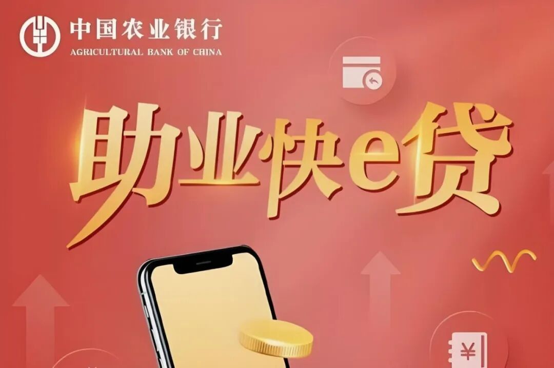 农业银行助业快e贷核额方式  农行助业快e贷录单流程