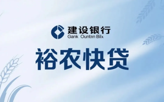 裕农快贷