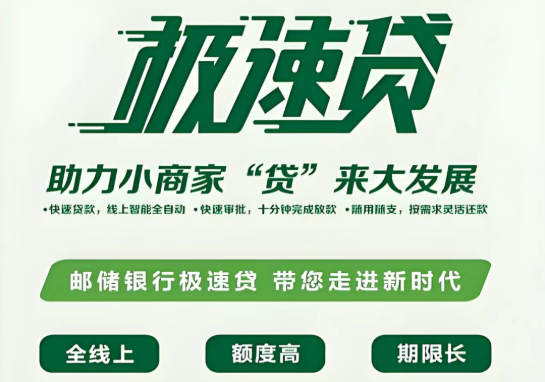 邮储银行极速贷先息后本随借随还  邮储极速贷办理流程如下