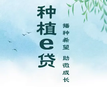 种植e贷