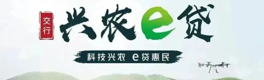 兴农e贷