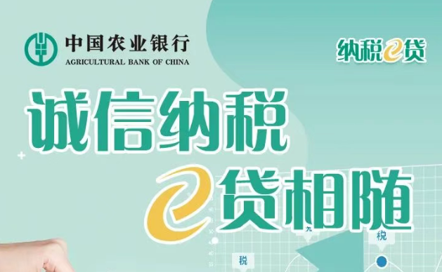 农业银行税贷