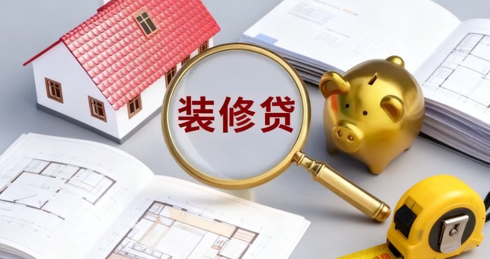 装修贷