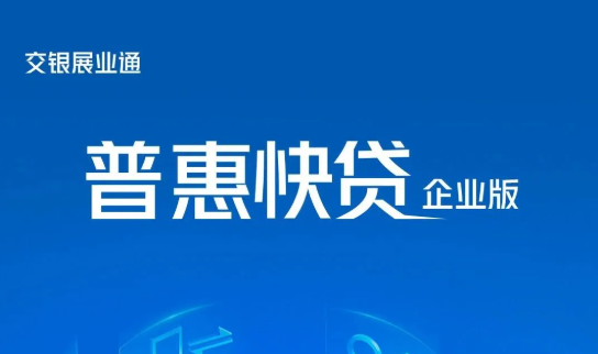 普惠e贷
