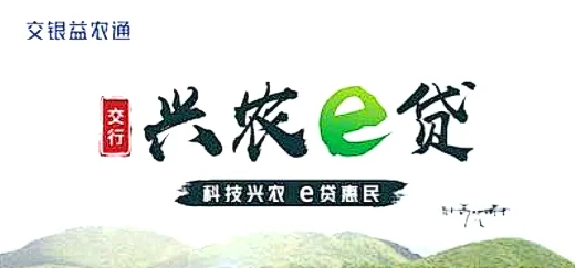 兴农e贷
