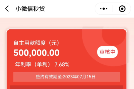 小微信秒贷