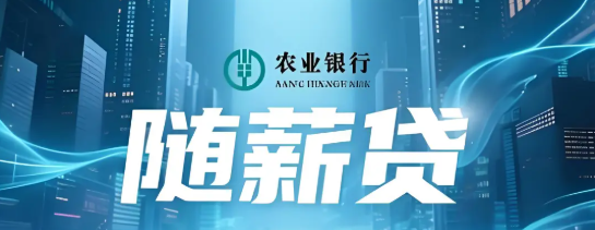 随薪贷