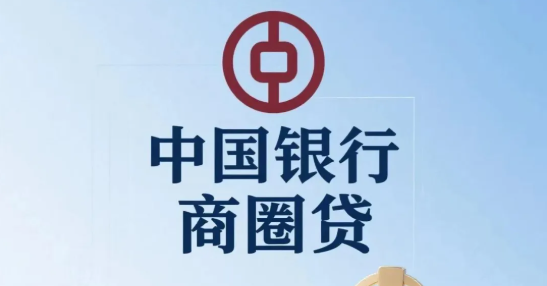 商圈贷