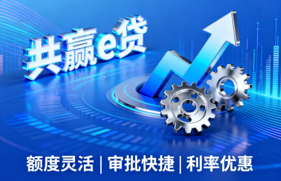 共赢e贷