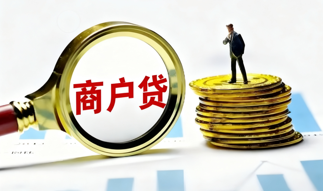 商户贷