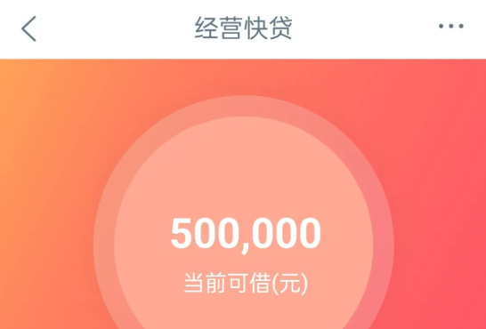 经营快贷
