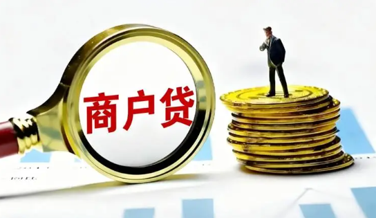 商户贷