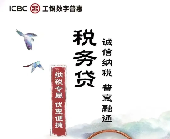 税务贷