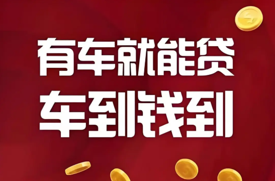 PA银行车抵贷