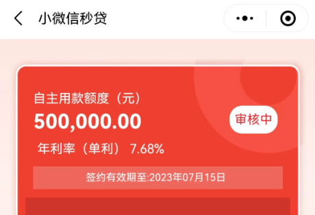 小微信秒贷