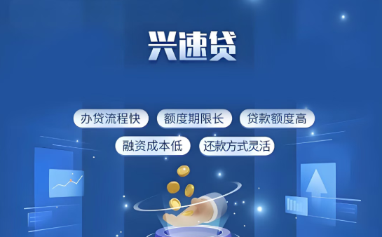 兴速贷