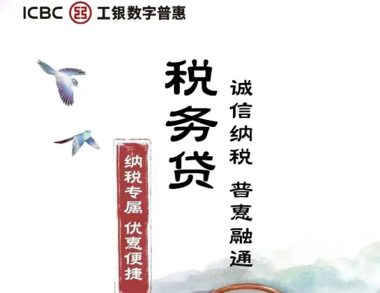 工商银行税务贷 工商银行税务贷