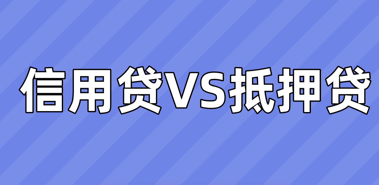 先做信用贷还是抵押贷？信用贷和抵押贷应该怎么选？