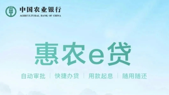 农业银行惠农e贷申请材料必备  惠农e贷常见错误代码一览