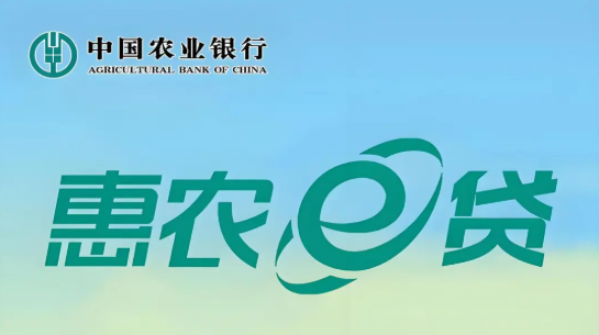 惠农e贷