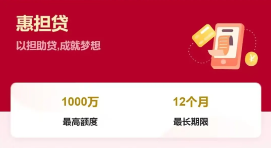 惠担贷 惠担贷