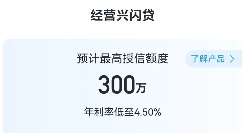 经营兴闪贷 经营兴闪贷