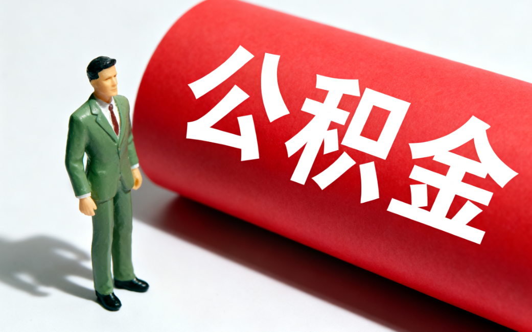 公积金 公积金