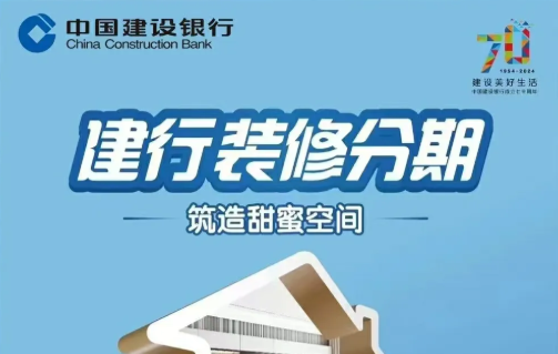 建设银行家装分期需要什么材料?建行家装分期额度计算方法