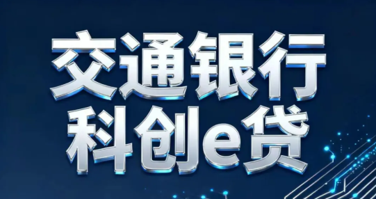 交通银行科创贷3000万先息后本  交行科创贷办理流程介绍