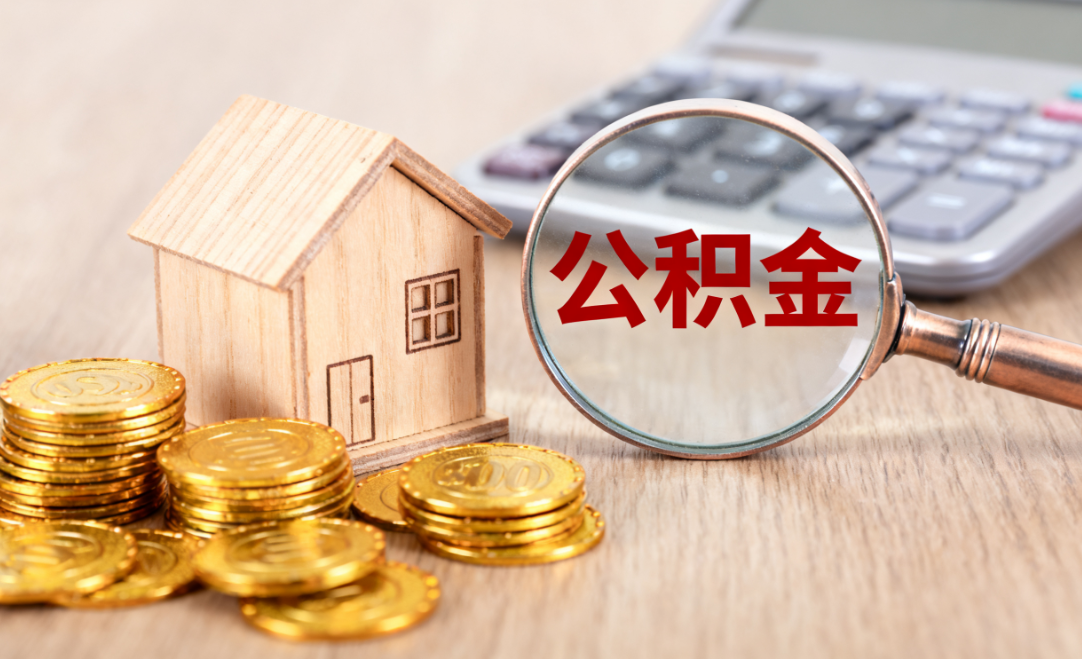 住房公积金