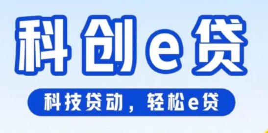 科创贷 科创贷