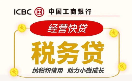 税务贷 税务贷
