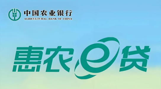 惠农e贷