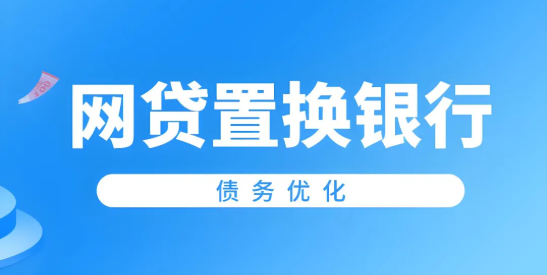 网贷置换 网贷置换
