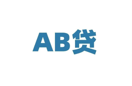 AB贷 AB贷