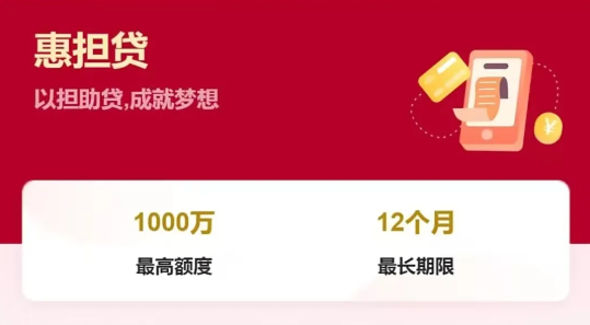 惠担贷 惠担贷