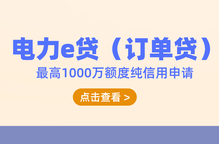 电力e贷