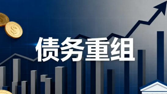 债务重组怎么办理怎么避免风险？债务重组适合哪些人？