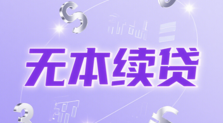 无还本续贷 无还本续贷