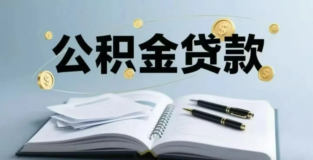 公积金贷款 公积金贷款