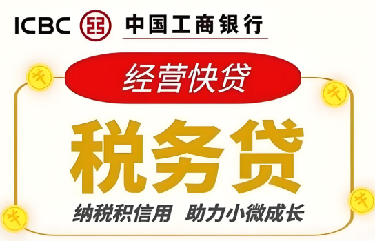 税务贷 税务贷
