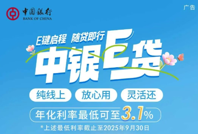 中银e贷 中银e贷