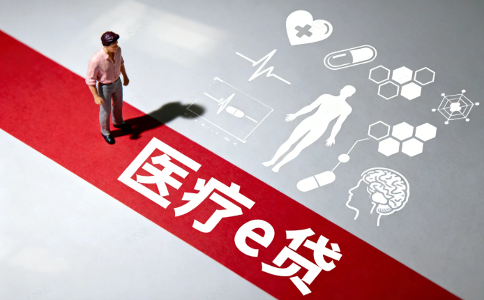 医疗e贷 医疗e贷