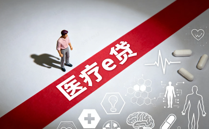 医疗e贷 医疗e贷