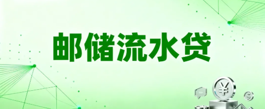 流水贷