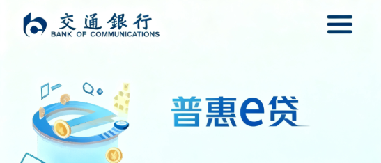 普惠e贷 普惠e贷