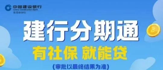建设银行分期通 建设银行分期通